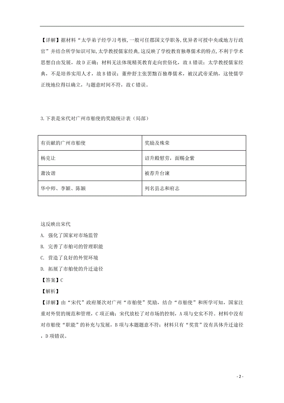 湖南省2019届高三历史第12次月考试题（含解析）_第2页