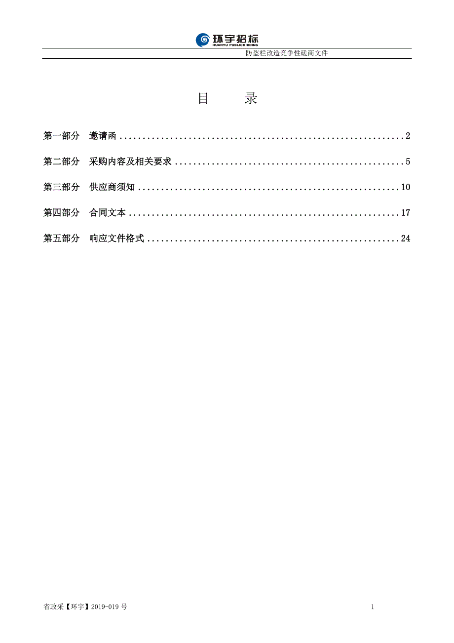 山东商务职业学院崇义苑屋面防水维修工程竞争性磋商文件_第1页