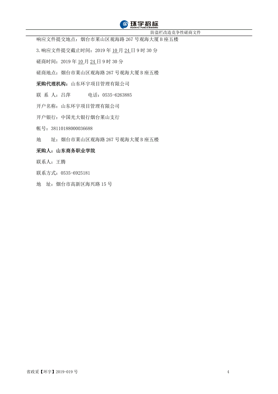 山东商务职业学院崇义苑屋面防水维修工程竞争性磋商文件_第4页