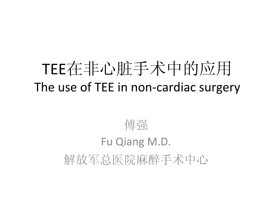 TEE在非心脏手术中应用_第1页