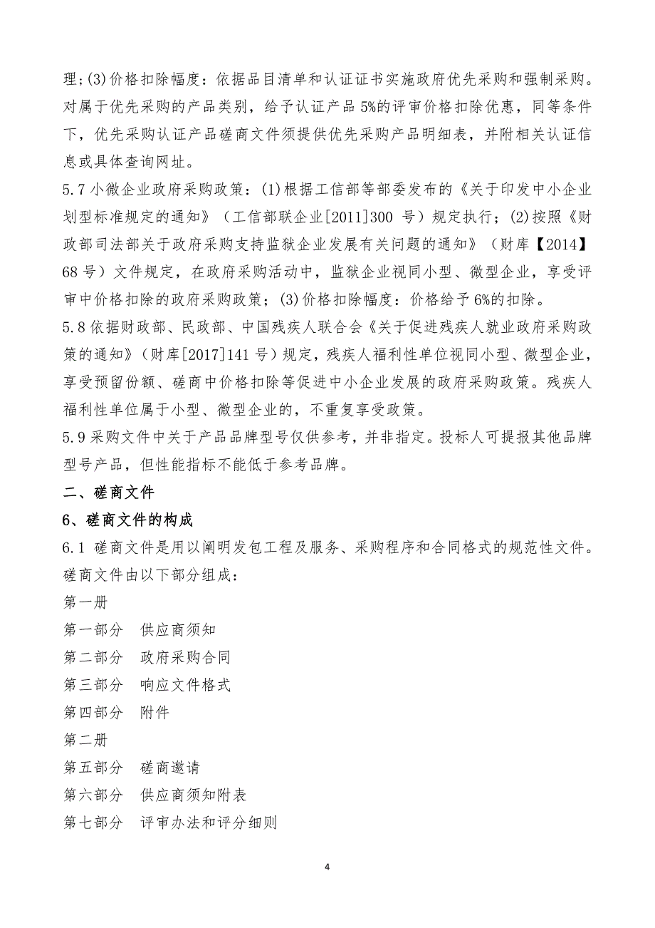 山东农业大学园艺学院会议室改造装修及电子显示屏安装项目竞争性磋商文件第一册_第4页