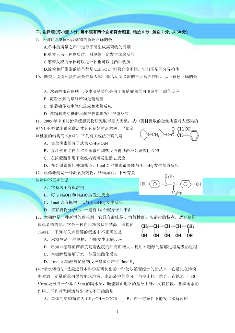 人教版选修五第四章、第五章考试题_第4页