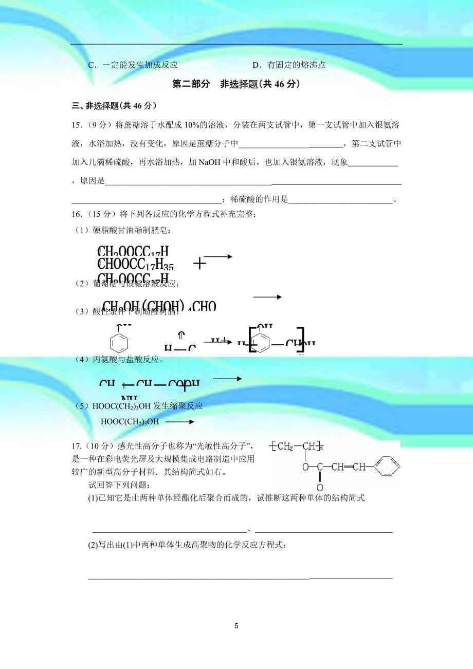 人教版选修五第四章、第五章考试题_第5页