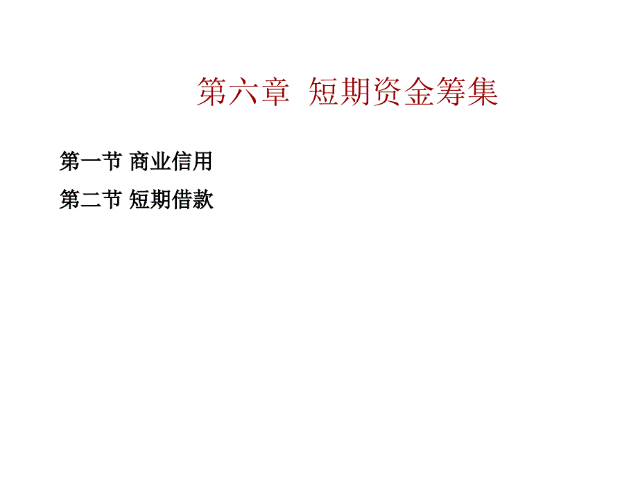 南京工业大学 财务管理 第六章解析_第1页