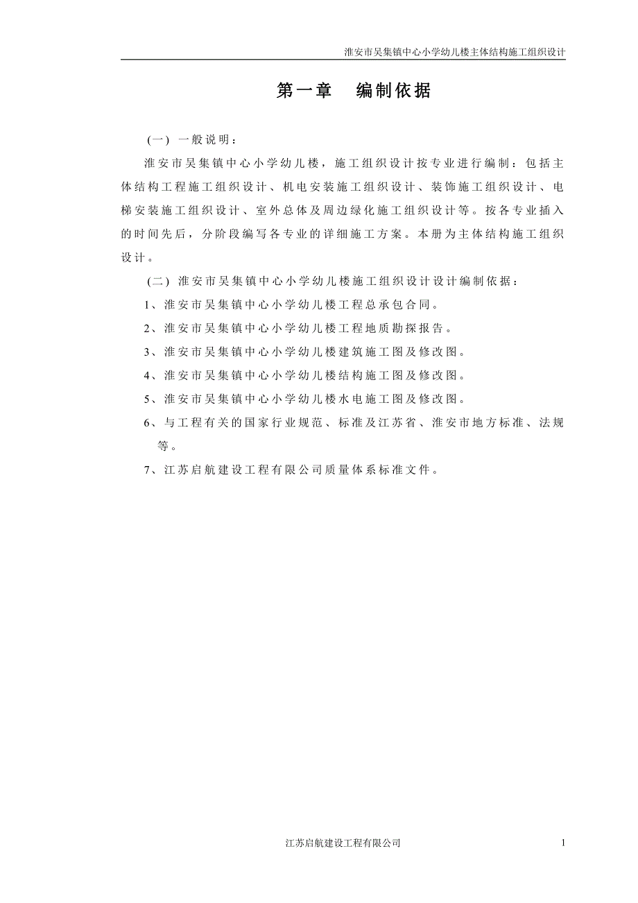 淮安市吴集镇中心小学幼儿楼主体结构施工组织设计_第1页