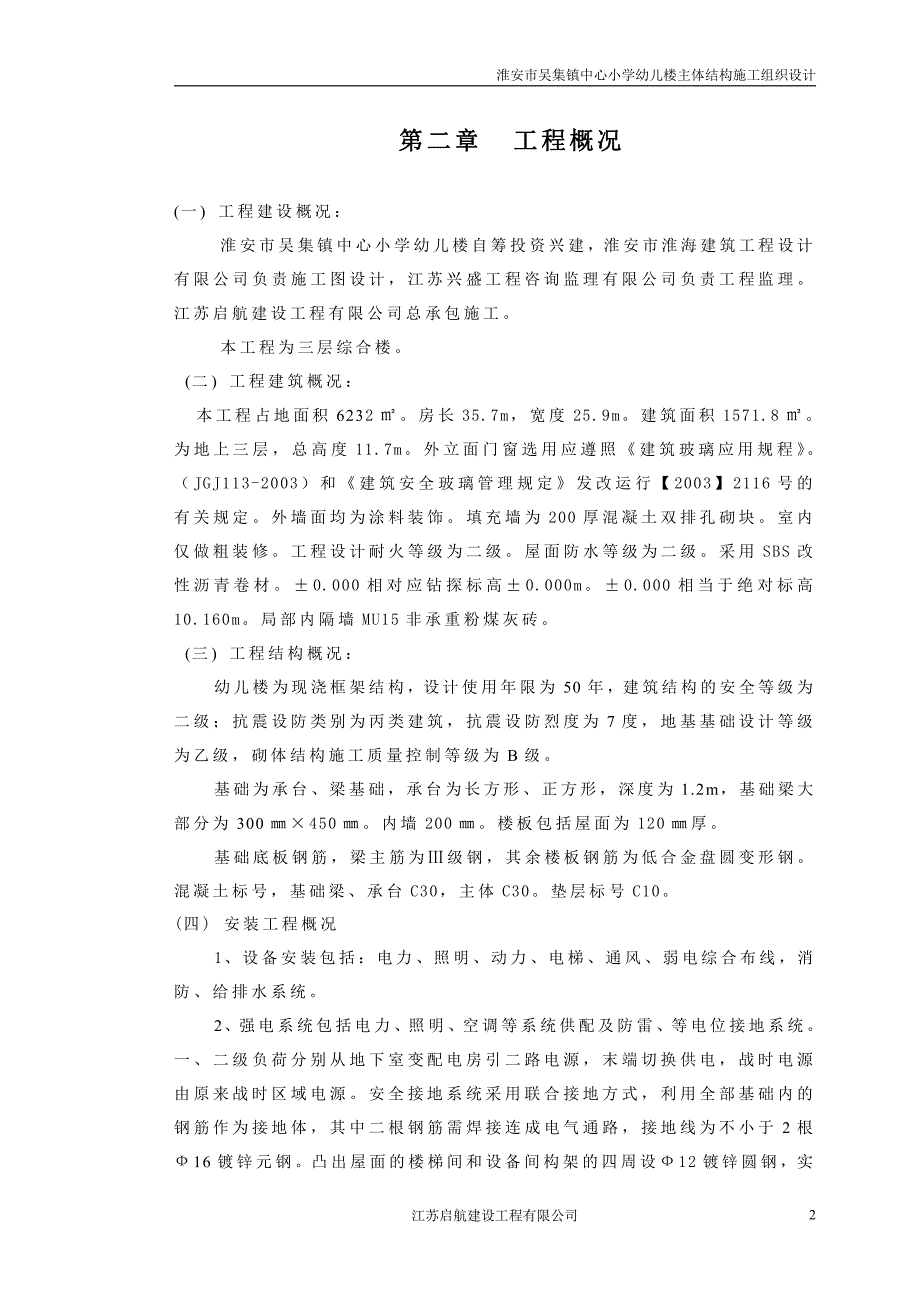 淮安市吴集镇中心小学幼儿楼主体结构施工组织设计_第2页