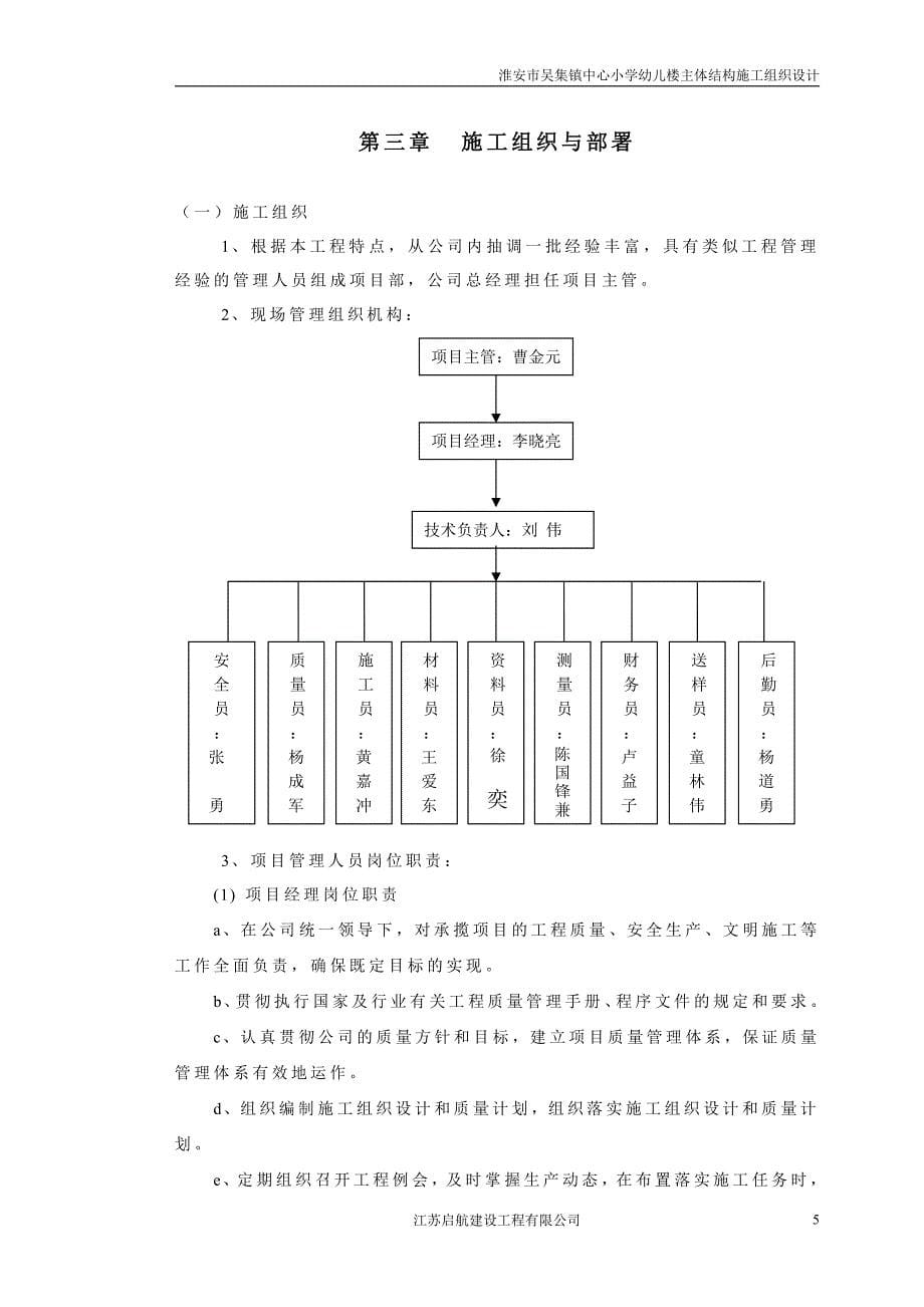 淮安市吴集镇中心小学幼儿楼主体结构施工组织设计_第5页