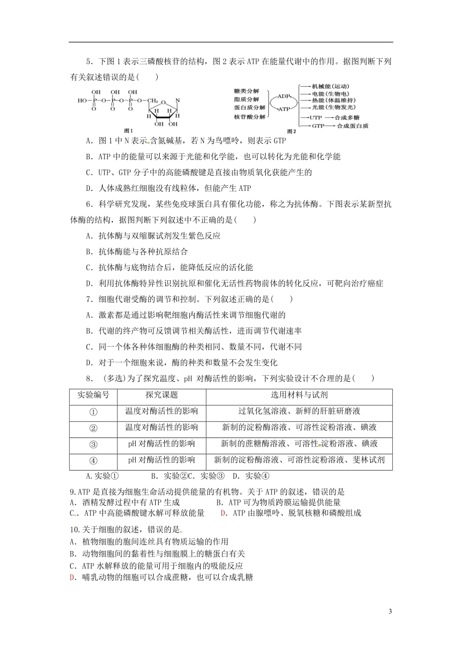 2019高中生物-第五章-细胞的能量供应和利用-第1、2节-酶与atp学案(无标准答案)新人教版必修1_第3页