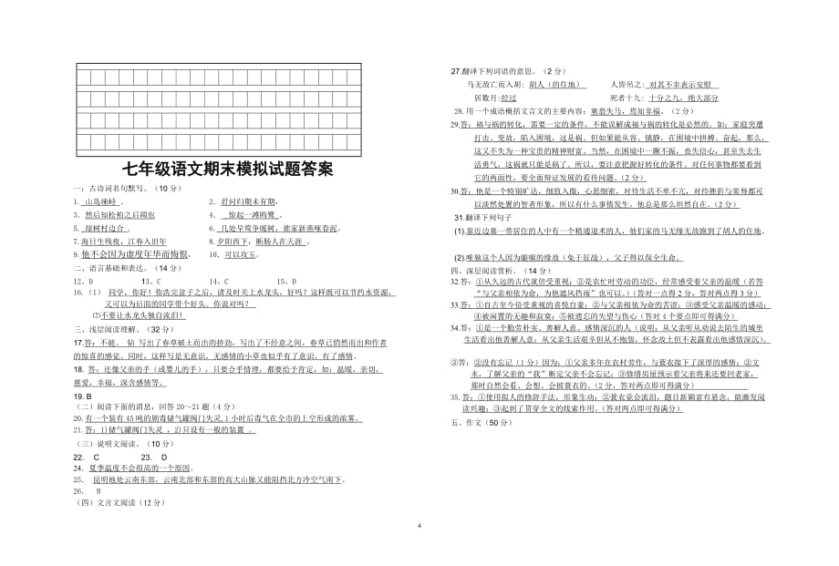 七年级语文期末模拟试题考试卷_第4页