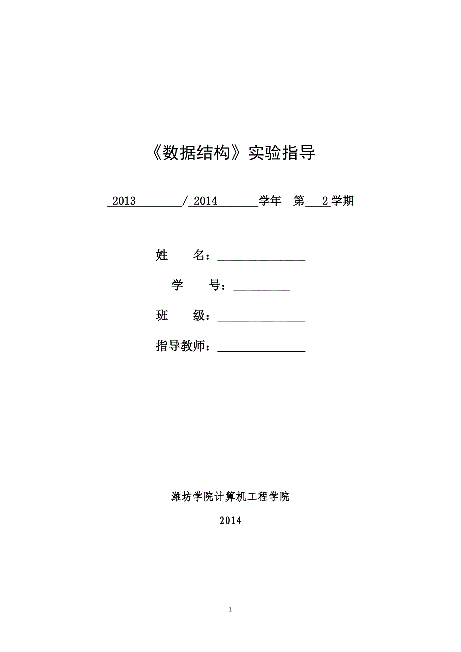 数据结构实验答案._第1页