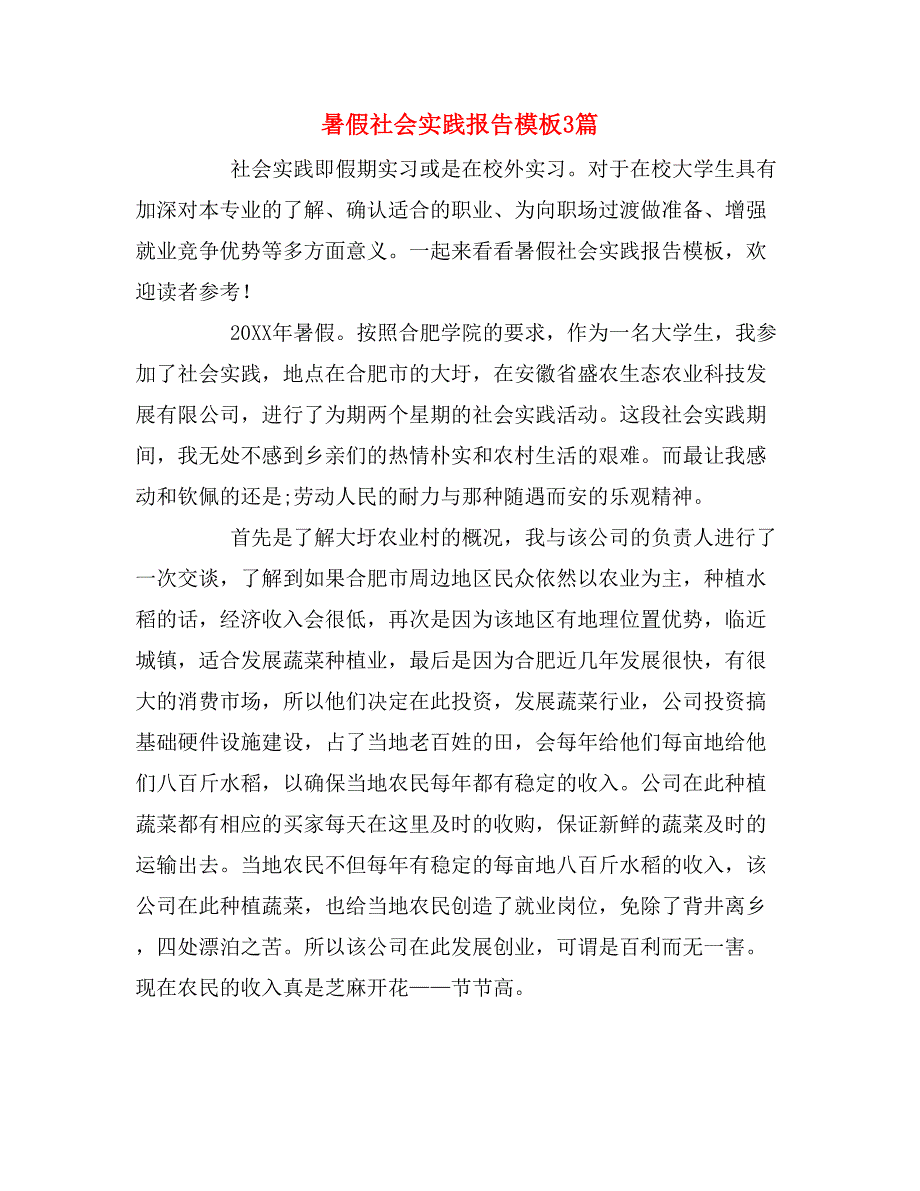 暑假社会实践报告模板3篇_第1页