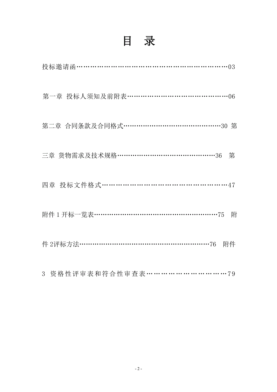 2019年甘井子区幼儿园开办厨房用具项目招标文件_第2页