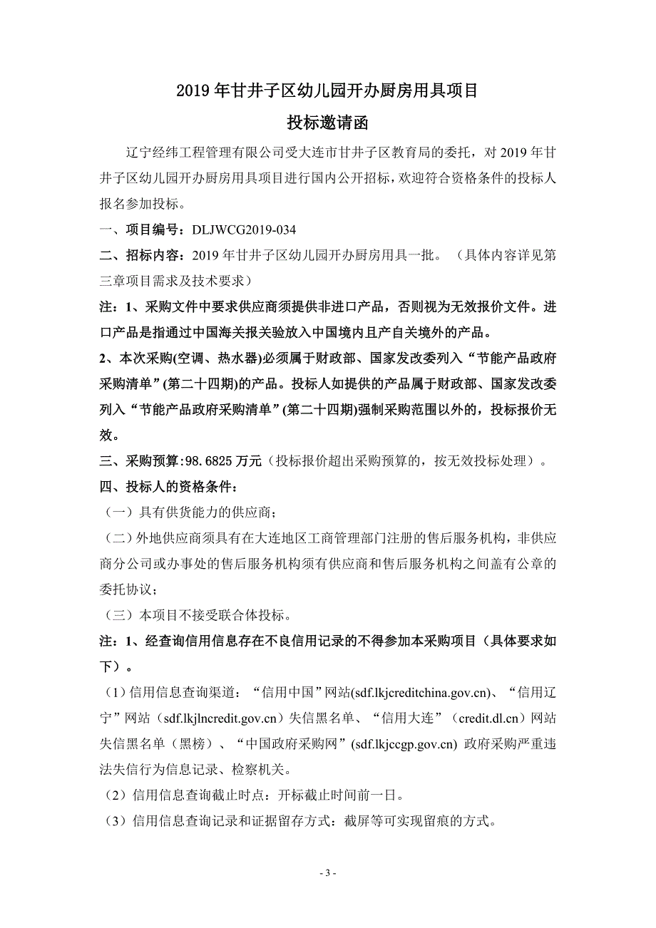 2019年甘井子区幼儿园开办厨房用具项目招标文件_第3页