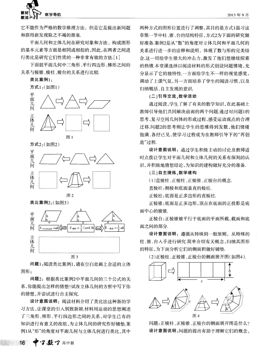 基于“阅读&amp#183;引导&amp#183;提炼&amp#183;探究”的教学设计：空间几伺体的表面积.pdf_第2页