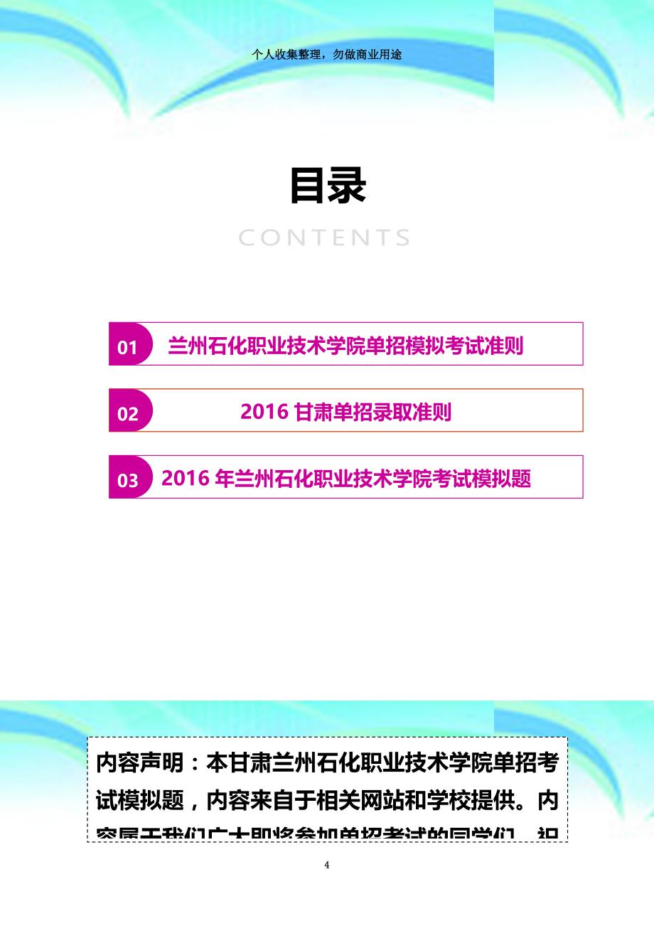 2016年甘肃兰州石化职业专业技术学院单招模拟题含解析_第4页