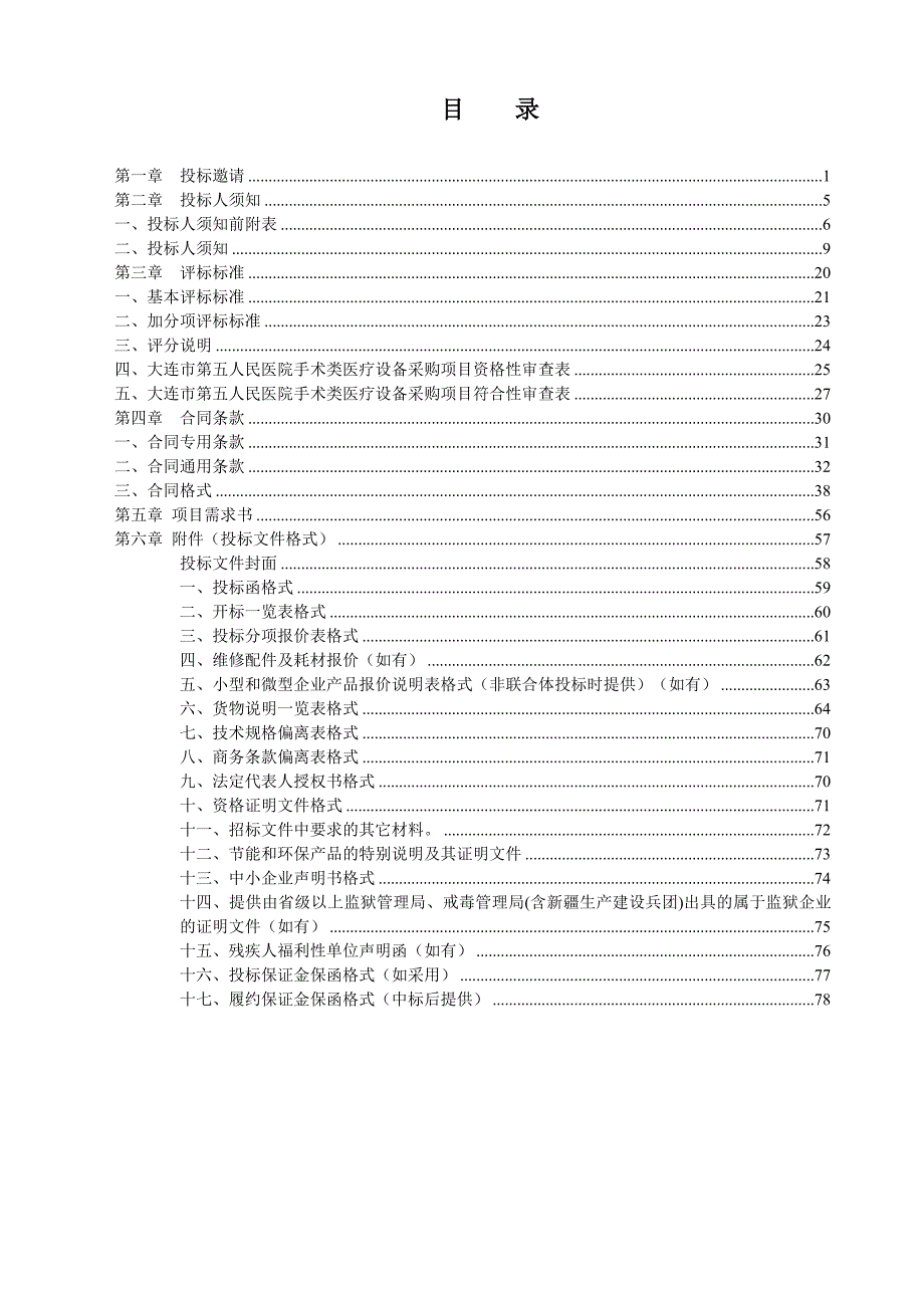 大连市第五人民医院手术类医疗设备采购项目招标文件_第2页