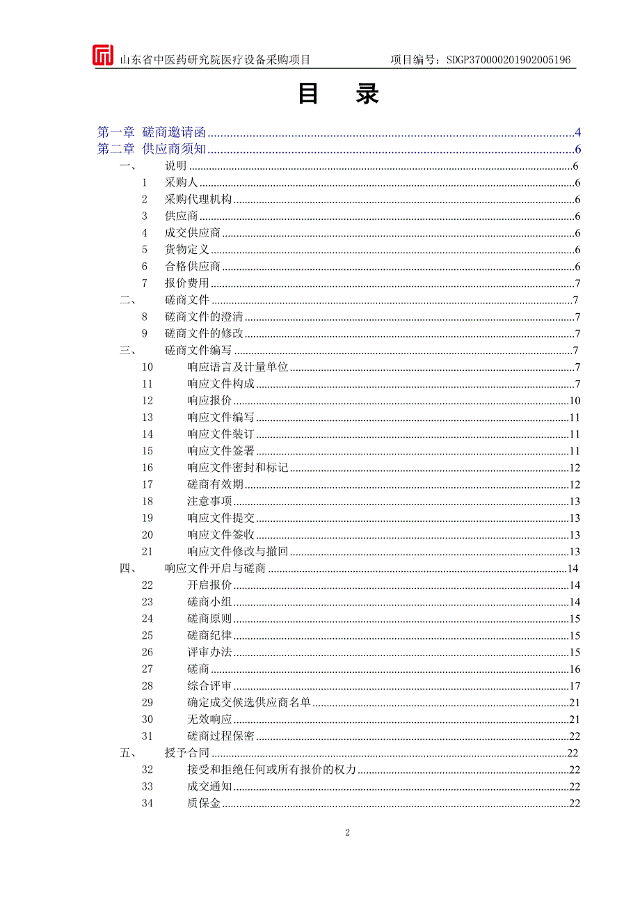 山东省中医药研究院医疗设备采购项目竞争性磋商文件第一册_第2页