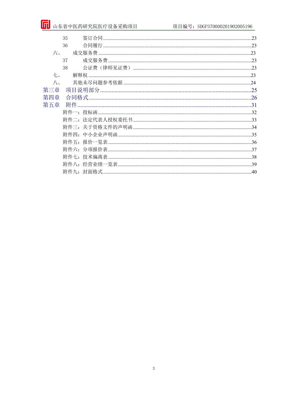 山东省中医药研究院医疗设备采购项目竞争性磋商文件第一册_第3页