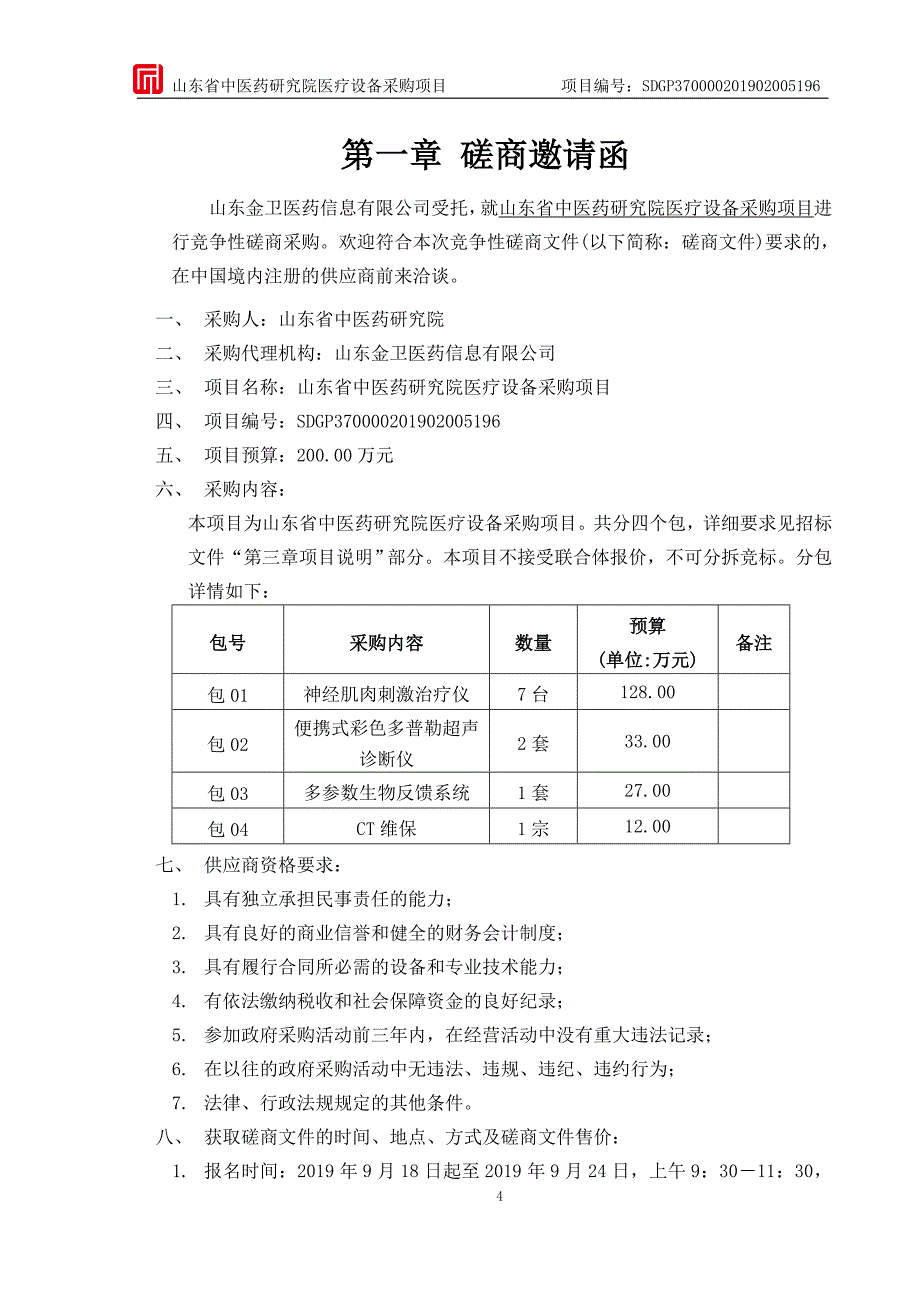 山东省中医药研究院医疗设备采购项目竞争性磋商文件第一册_第4页