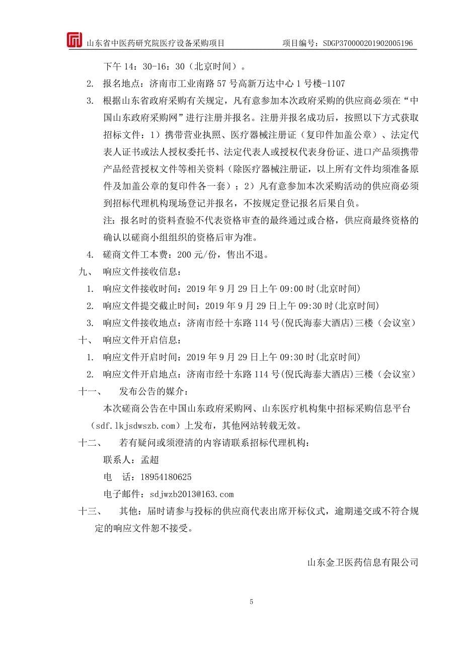 山东省中医药研究院医疗设备采购项目竞争性磋商文件第一册_第5页