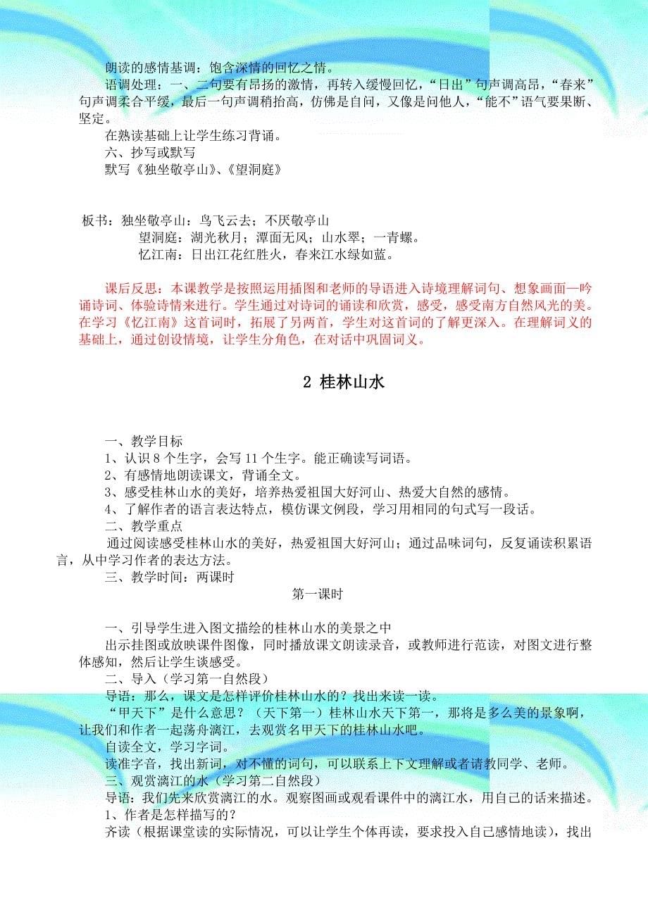 人教版四年级语文下册第一单元教学导案与反思_第5页