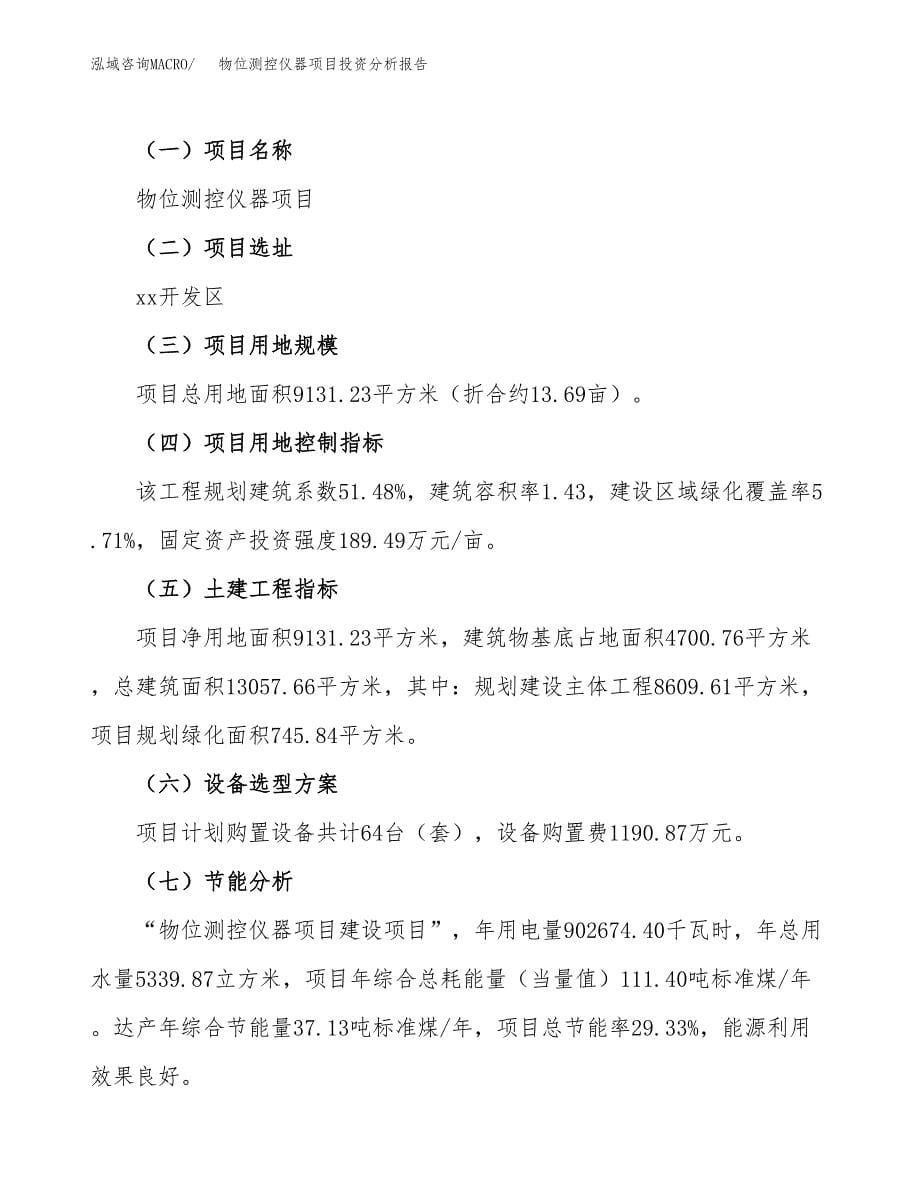 物位测控仪器项目投资分析报告（总投资3000万元）（14亩）_第5页