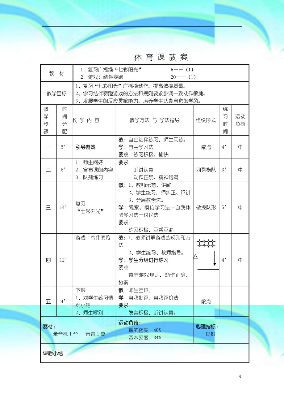 三年级下册体育课教学导案_第4页