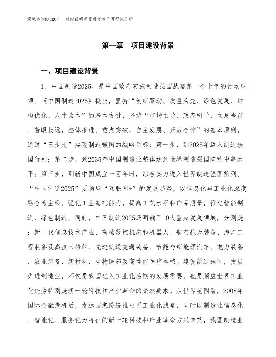 针织线帽项目投资建设可行性分析.docx_第3页