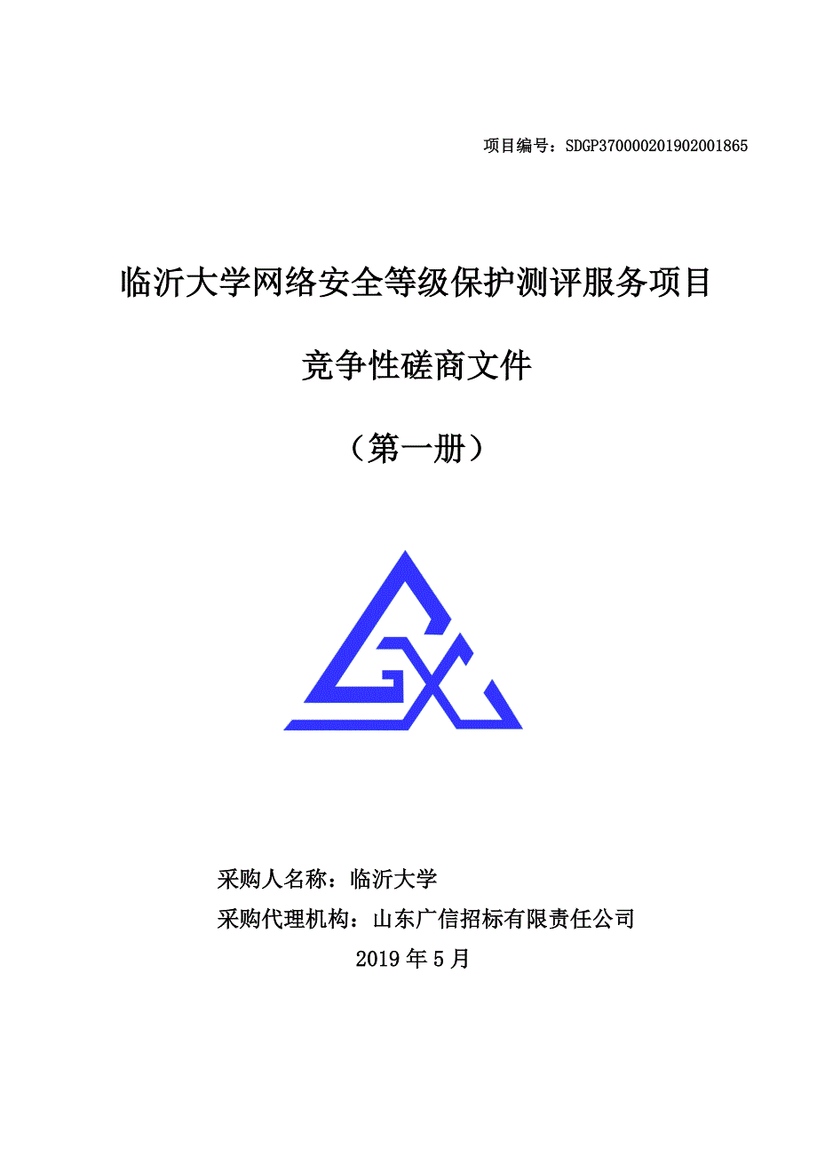 临沂大学网络安全等级保护测评服务项目竞争性磋商文件第一册_第1页