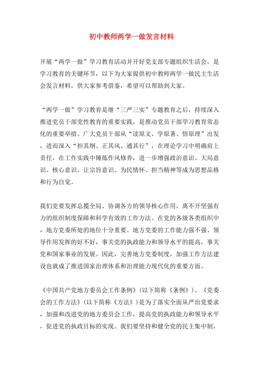 初中教师两学一做发言材料_第1页