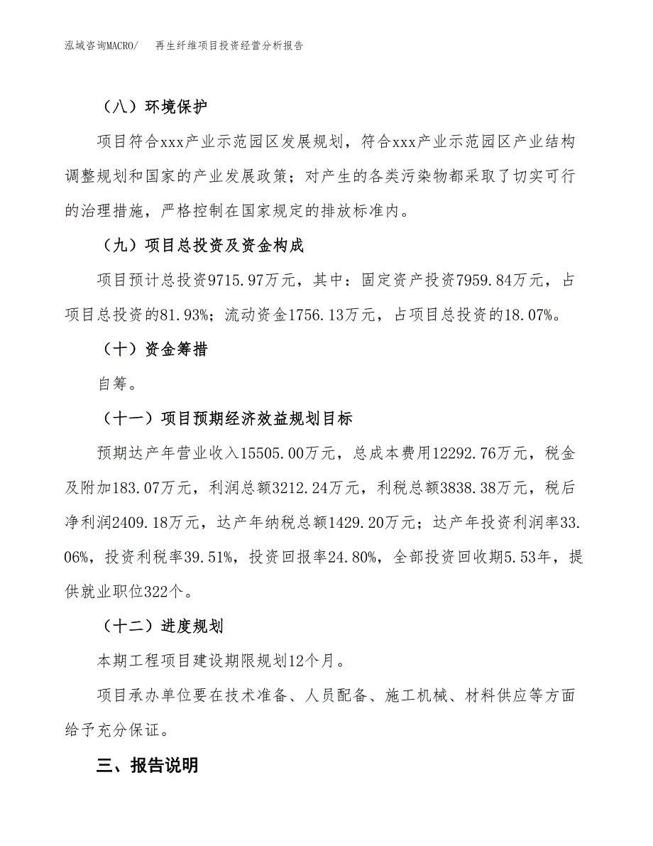 再生纤维项目投资经营分析报告模板.docx_第4页