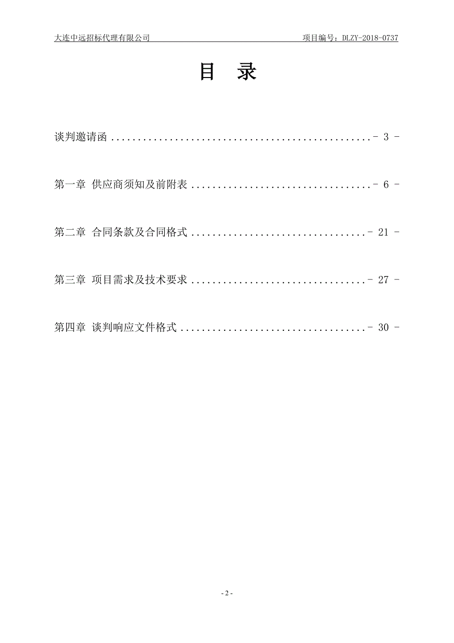 大连市甘井子区北华小学校园文化装饰装修采购项目谈判采购文件_第2页