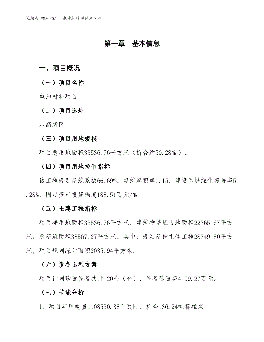 电池材料项目建议书（可研报告）.docx_第3页