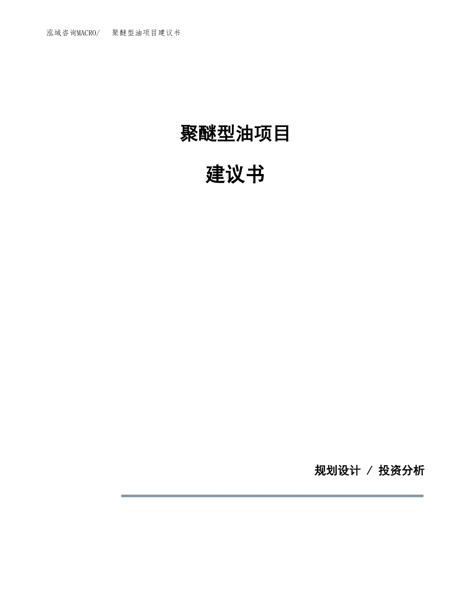 聚醚型油项目建议书（可研报告）.docx_第1页