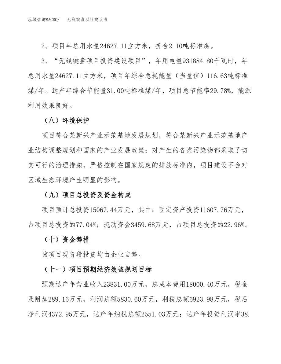 无线键盘项目建议书（可研报告）.docx_第5页