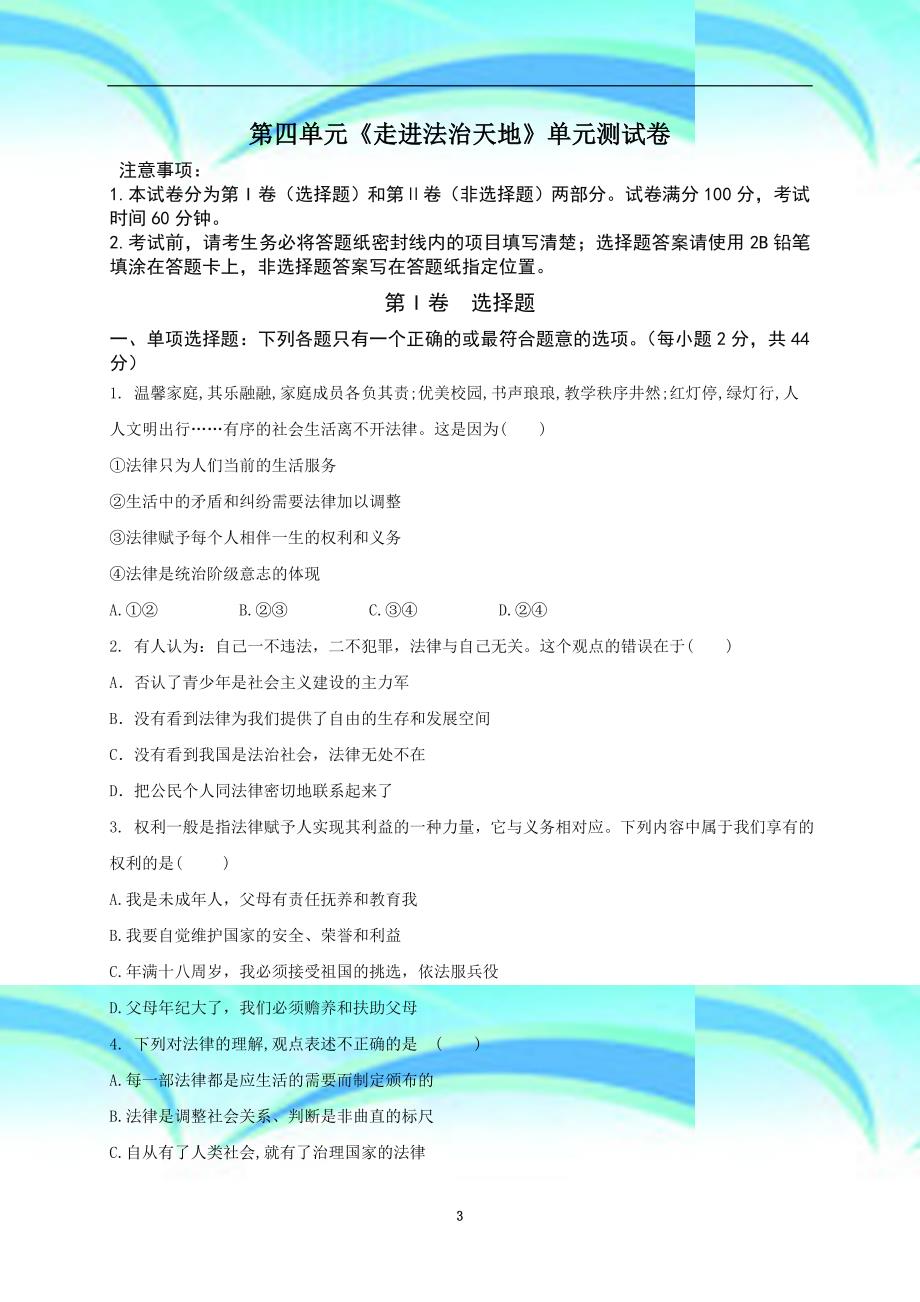 七年级下册道德与法治第四单元走进法治天地考试题_第3页