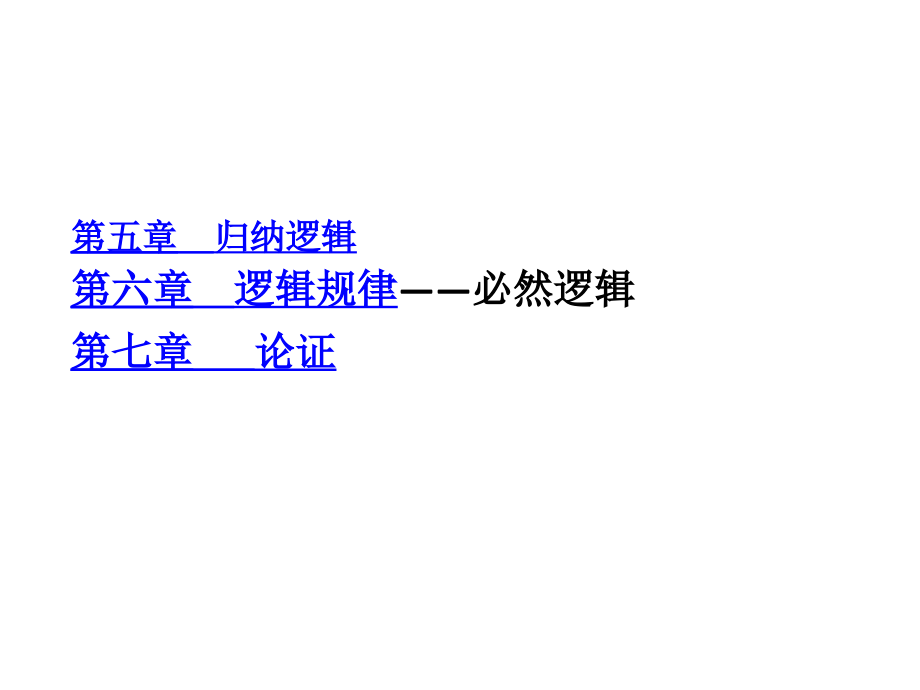 逻辑学第五可能逻辑、六章必然逻辑、七章论证即逻辑使用 演示文稿_第1页