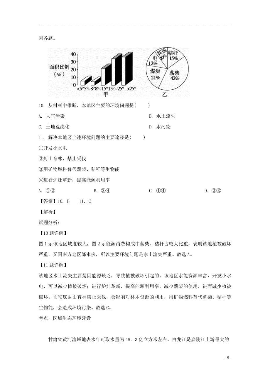 江西省鄱阳县第二中学2017_2018学年高二地理上学期期中试题（含解析）_第5页