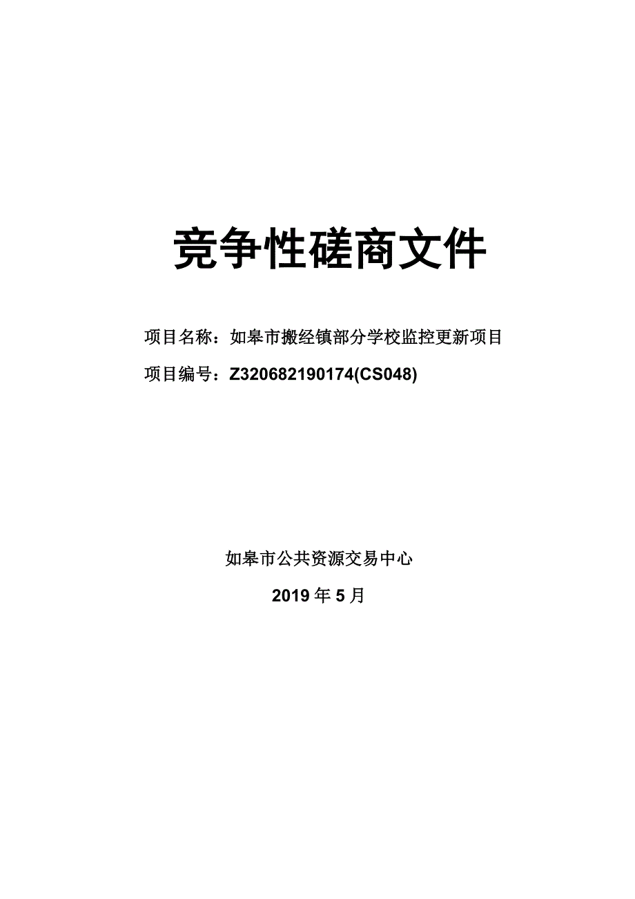 如皋市搬经镇部分学校监控更新项目竞争性磋商文件_第1页