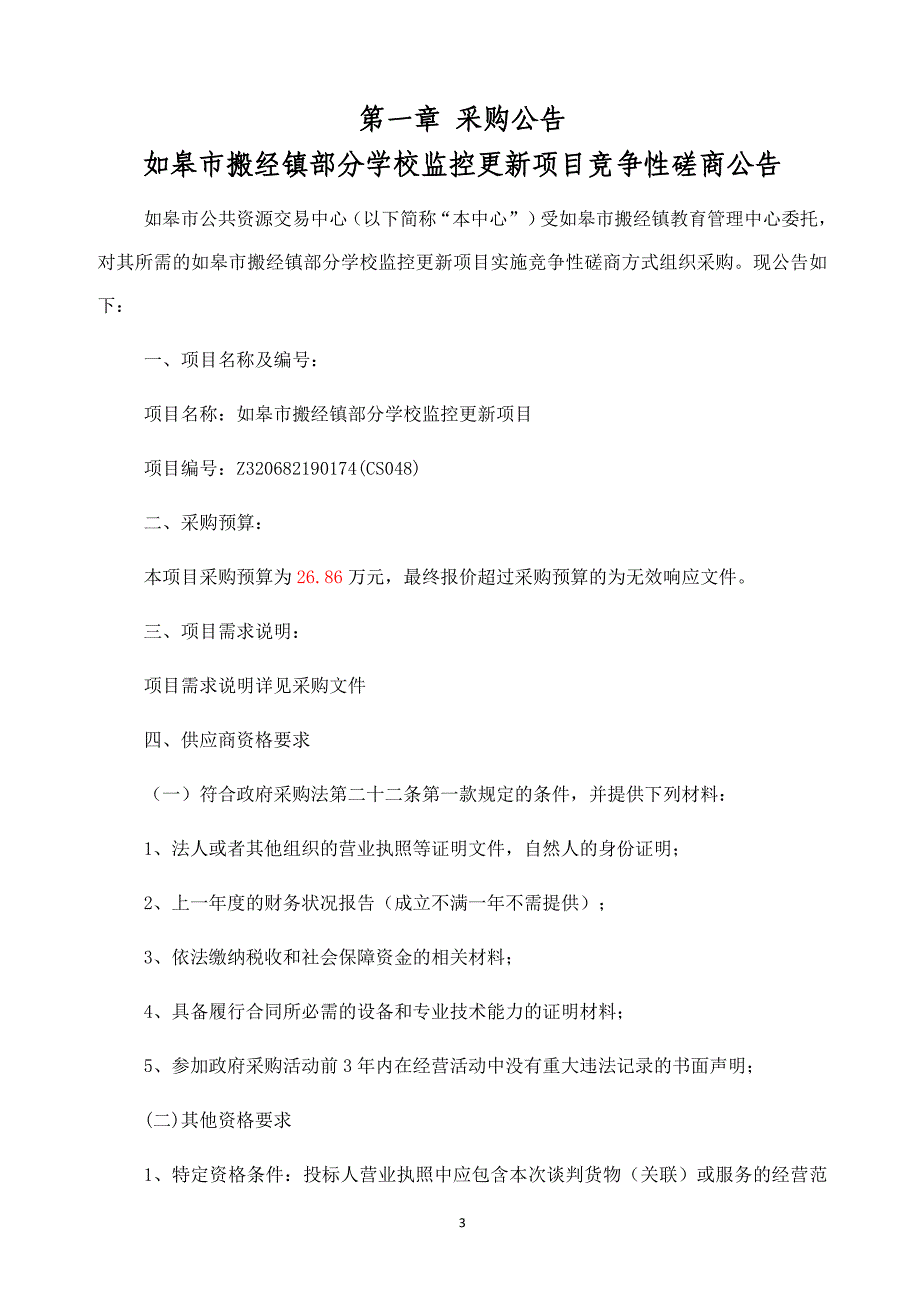 如皋市搬经镇部分学校监控更新项目竞争性磋商文件_第3页