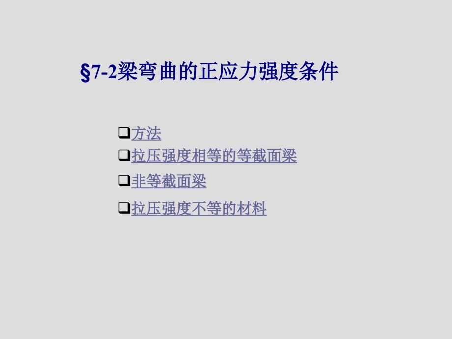 7_2梁弯曲的正应力强度条件_第1页