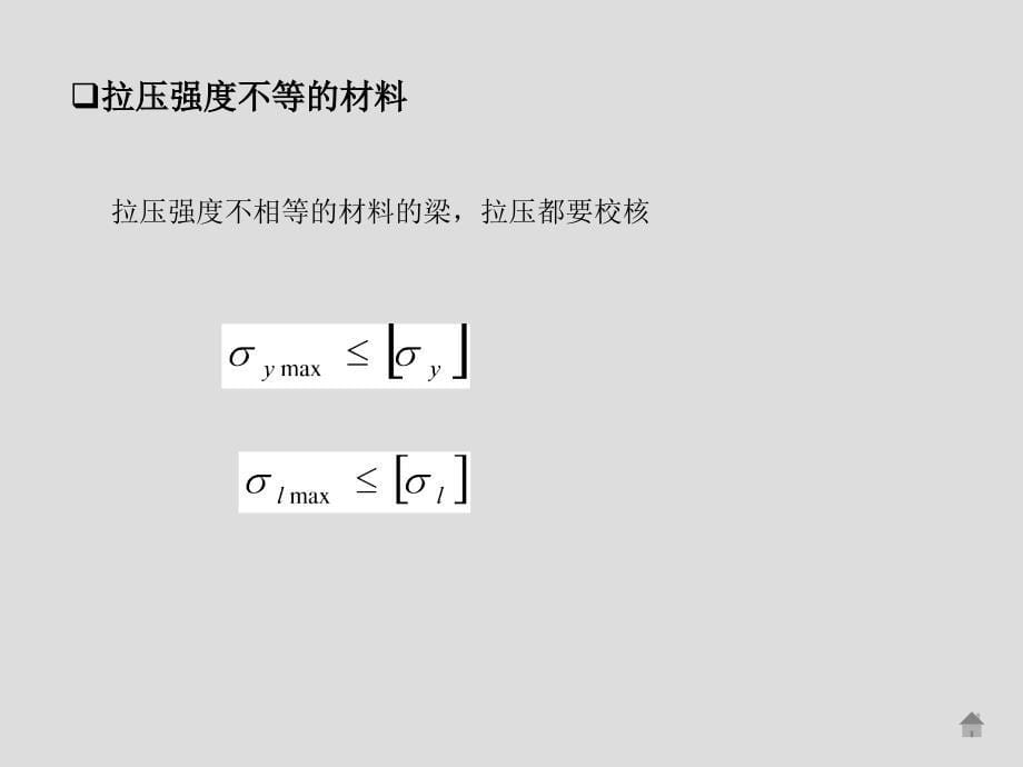 7_2梁弯曲的正应力强度条件_第5页