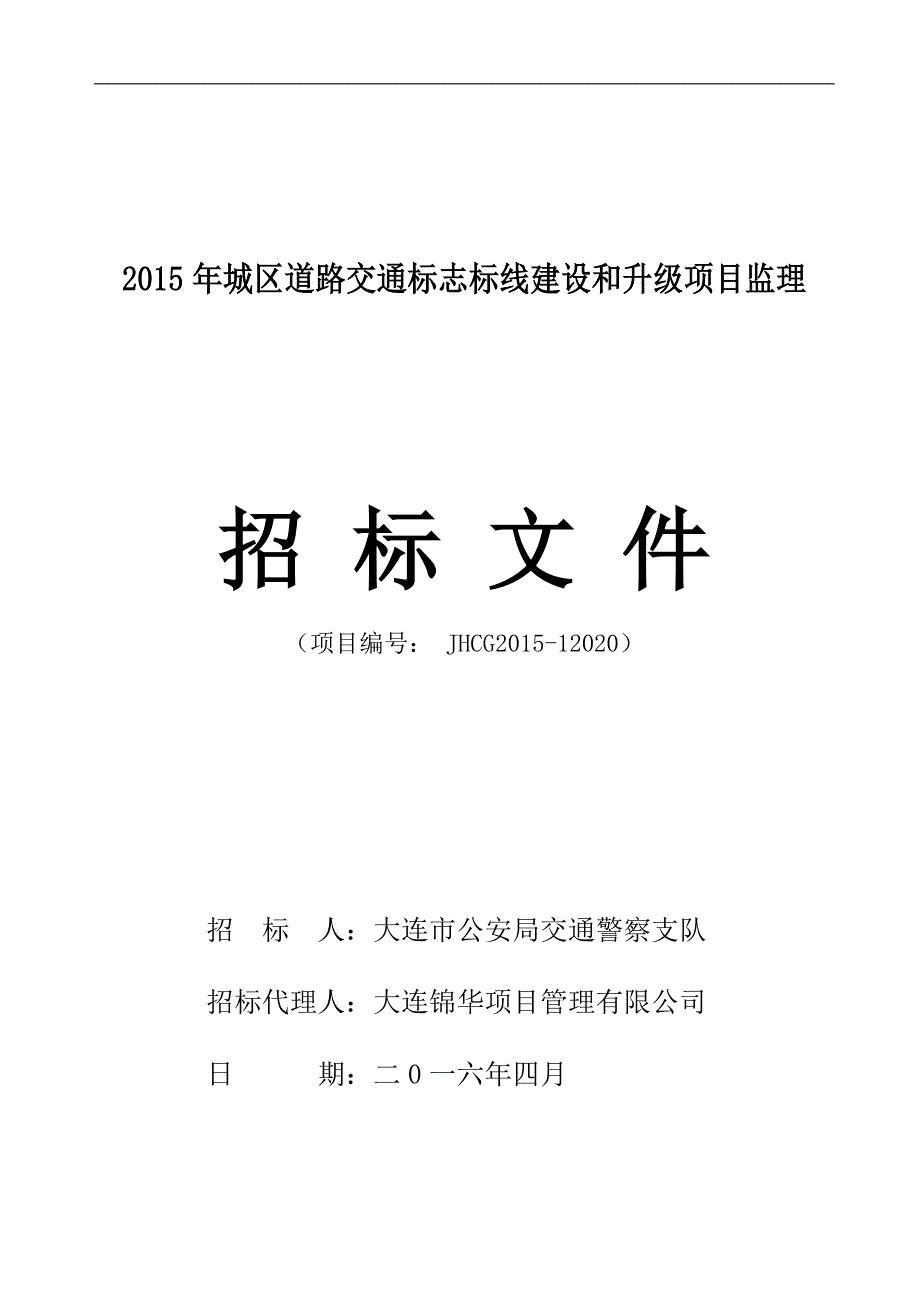 2015年城区道路交通标志标线建设和升级项目监理招标文件_第1页