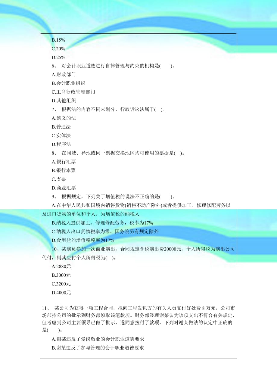 会计证《财经法规》模拟试题_第4页