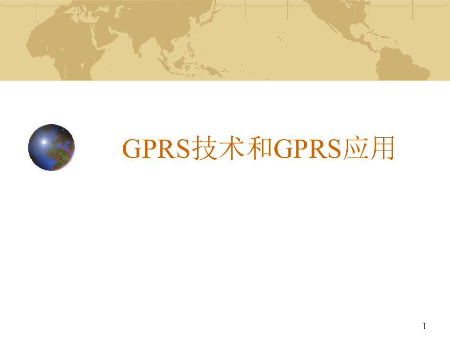 详尽的GPRS技术和GPRS应用教程_第1页