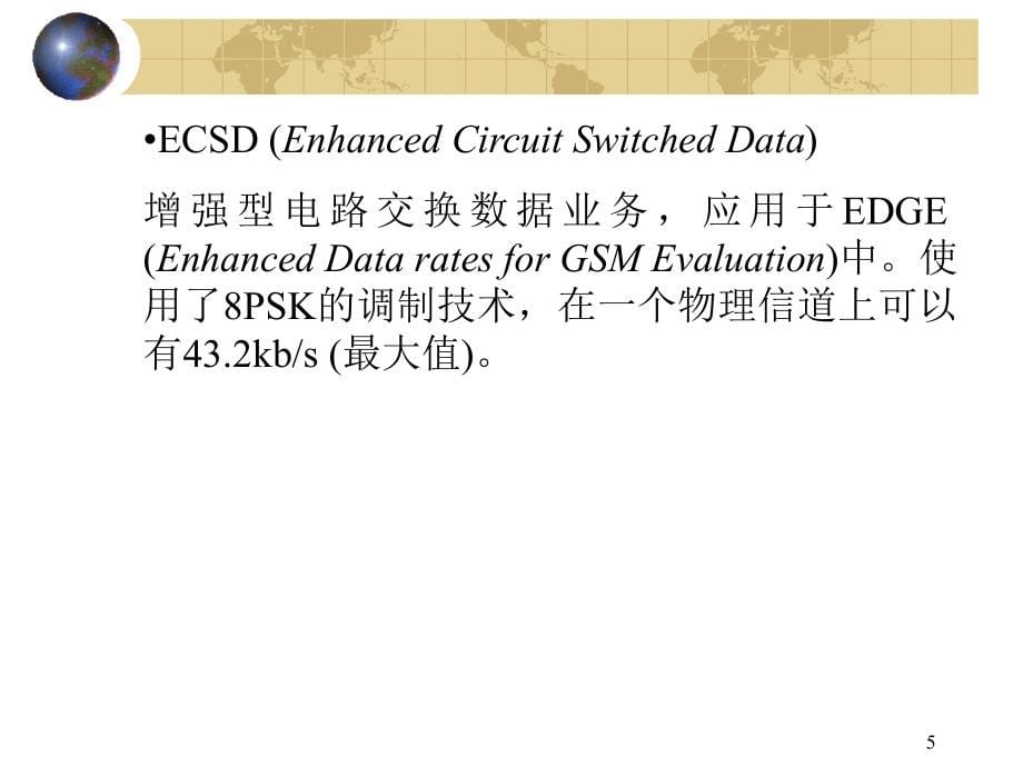 详尽的GPRS技术和GPRS应用教程_第5页