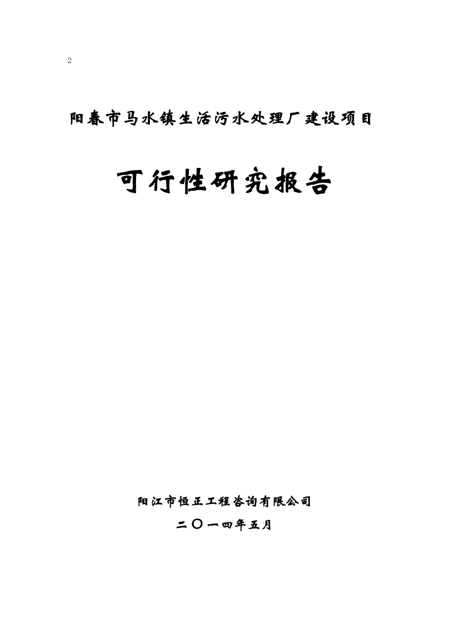 阳春市马水镇生活污水处理厂建设项目可行性研究报告_第1页