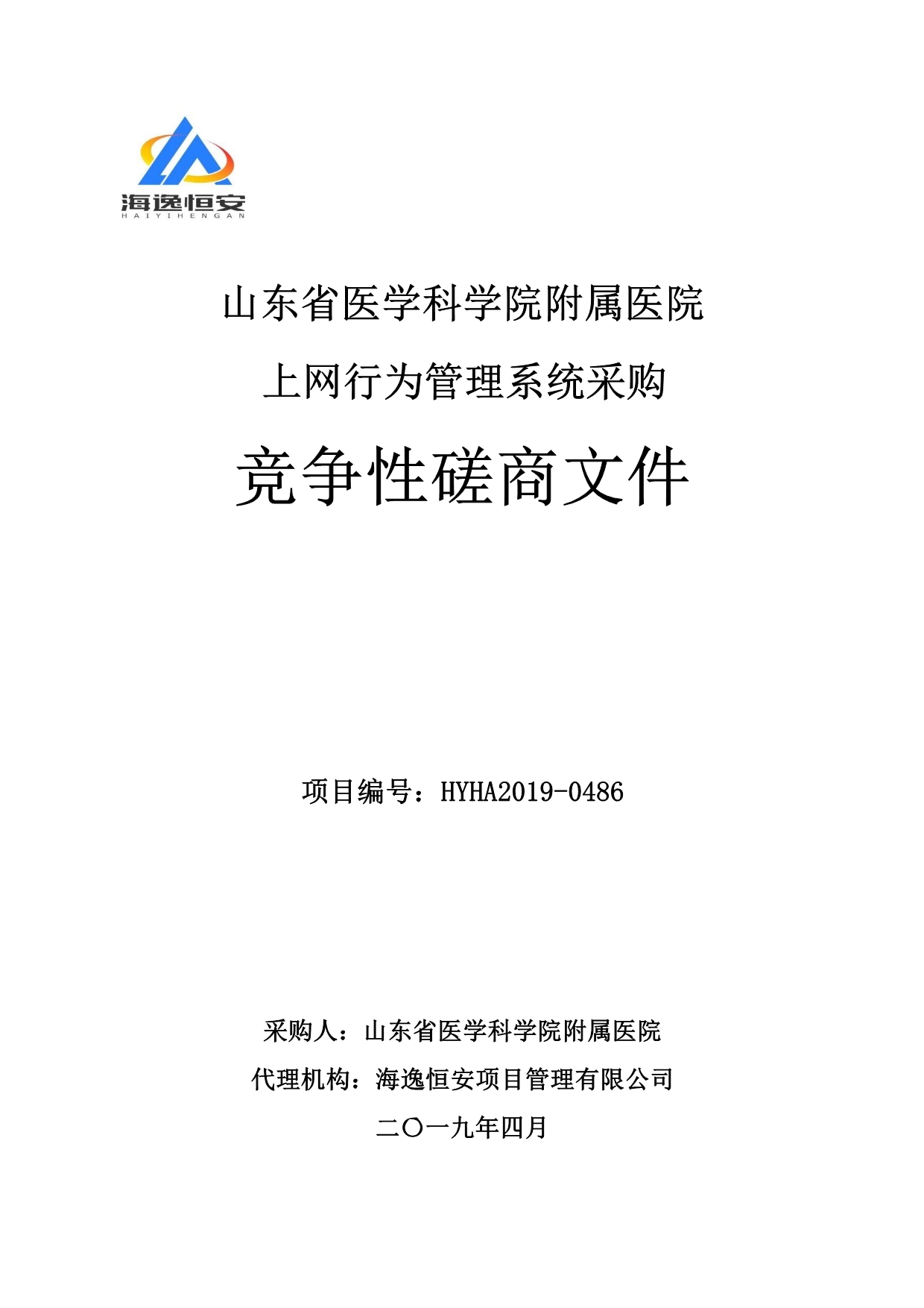 山东省医学科学院附属医院上网行为管理系统采购竞争性磋商文件_第1页