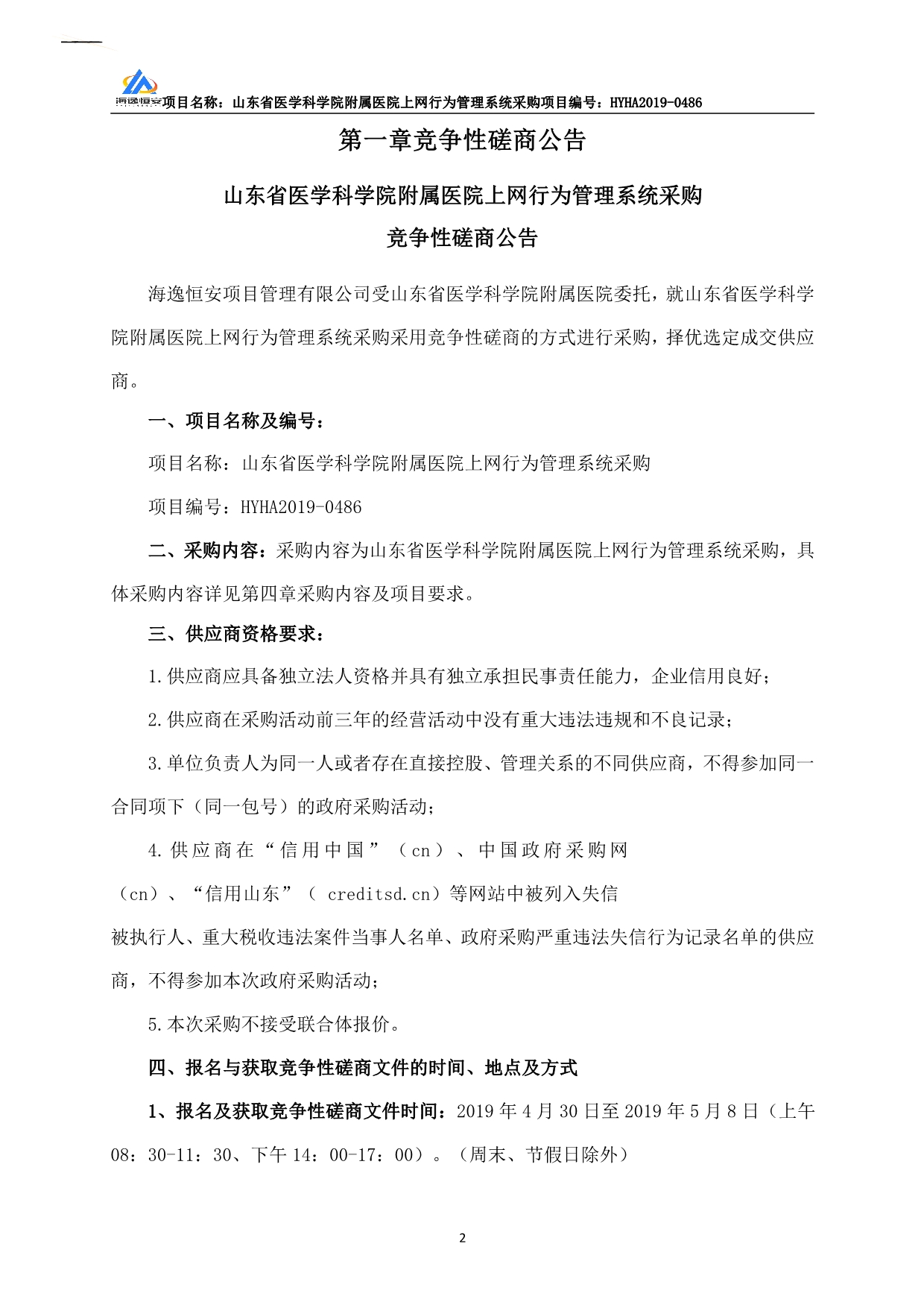 山东省医学科学院附属医院上网行为管理系统采购竞争性磋商文件_第3页