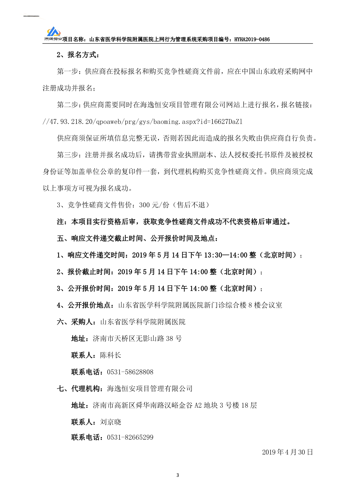 山东省医学科学院附属医院上网行为管理系统采购竞争性磋商文件_第4页